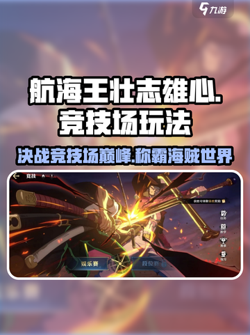 航海王壮志雄心🔥竞技场玩法全揭秘🎉截图1