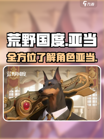 荒野国度亚当怎么样介绍截图1