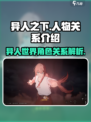 异人之下人物关系介绍介绍