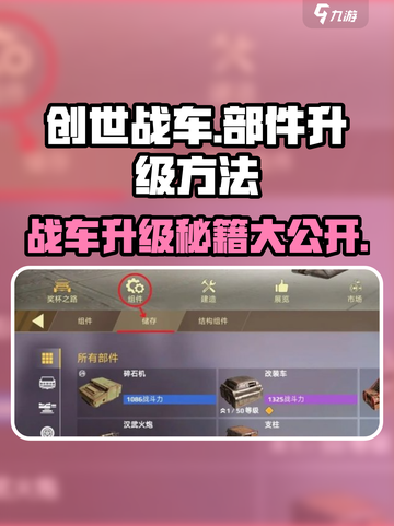 创世战车⚡部件升级秘籍，快速提升战力！截图1