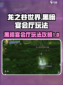 龙之谷世界黑暗宴会厅玩法介绍