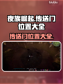 夜族崛起😎：地图传送门位置全揭秘！🔥