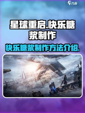 星球重启快乐糖浆怎么制作介绍截图1