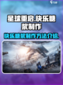 星球重启快乐糖浆怎么制作介绍