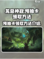 龙息神寂预抽卡怎么领取介绍
