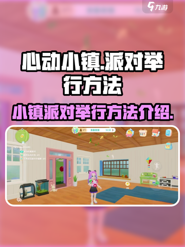 心动小镇🎉派对举办秘籍，瞬间引爆全场！截图1