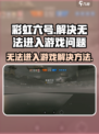 彩虹六号手游为什么进不去游戏介绍