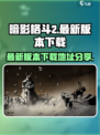 暗影格斗2💥最新版本下载地址🎉