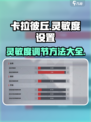 卡拉彼丘dpi设置方法有哪些介绍