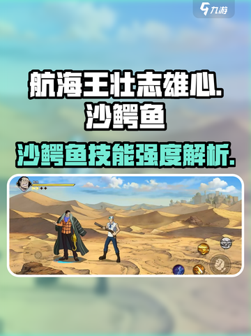 航海王壮志雄心沙鳄鱼怎么样介绍截图1