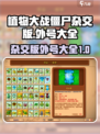 植物大战僵尸杂交版外号是什么介绍