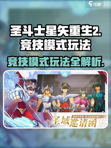 圣斗士星矢重生2🔥竞技模式玩法大全截图1