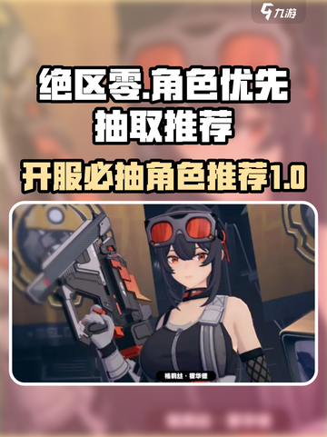 绝区零开服必抽角色🔥游戏初期最强力推荐！截图1