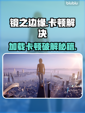 🎮镜之边缘卡加载进不去？速看解决方法！截图1