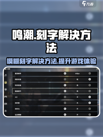 鸣潮🔥模糊刻字解决方法大公开！✨截图1
