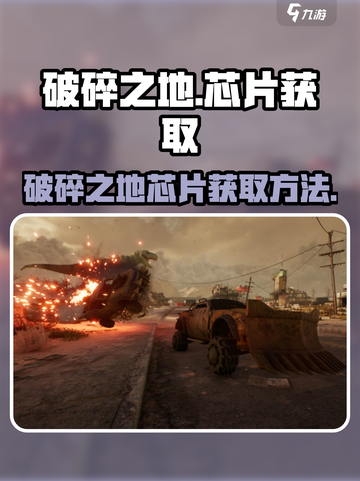 破碎之地芯片如何获取介绍截图1