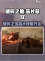 破碎之地芯片如何获取介绍