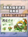 西普大陆手游凯克希亚打法攻略介绍