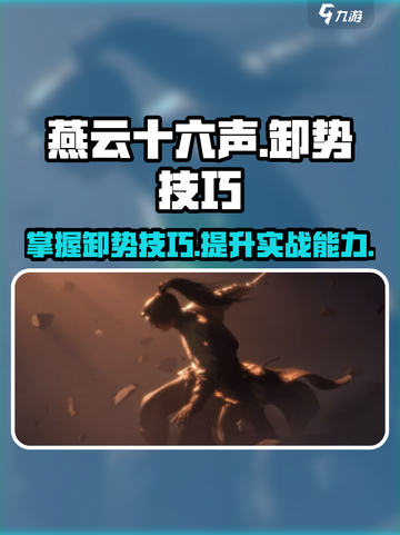 燕云十六声卸势技巧介绍介绍截图1