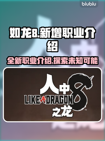 如龙8💥新增职业大曝光！🔥截图1
