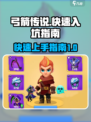 弓箭传说🔥快速上分秘籍，新手必看！🎉