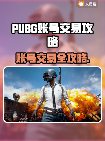 🔥PUBG账号交易全攻略！🎮截图1