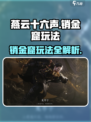 燕云十六声销金窟玩法介绍介绍