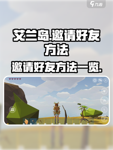 艾兰岛🔥邀请好友秘籍，快速组队冒险🎉截图1