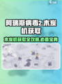 阿瑞斯病毒2🔥木炭机隐藏地点大曝光！快来获取💡