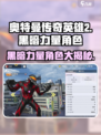 《奥特曼传奇英雄2》黑暗力量角色大揭秘🔥