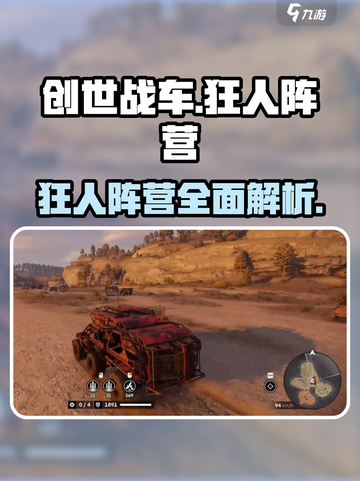 创世战车🔥狂人阵营全面解析，玩转游戏就靠它！截图1