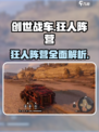 创世战车🔥狂人阵营全面解析，玩转游戏就靠它！