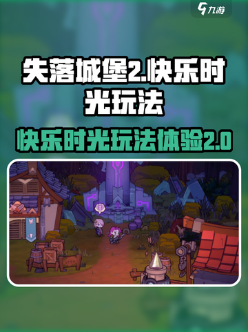 失落城堡2⚡快乐时光玩法超全攻略🎉截图1