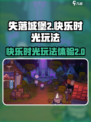 失落城堡2⚡快乐时光玩法超全攻略🎉