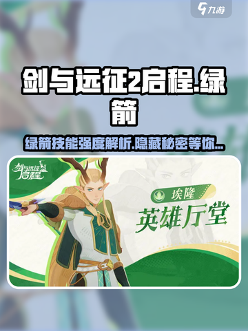 剑与远征2启程：绿箭⭐超强技能解析！截图1