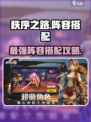 秩序之路阵容搭配攻略介绍