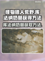 怪物猎人🔥库法纳奶酪获取全攻略✨
