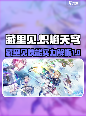 炽焰天穹藏里见怎么样介绍截图1
