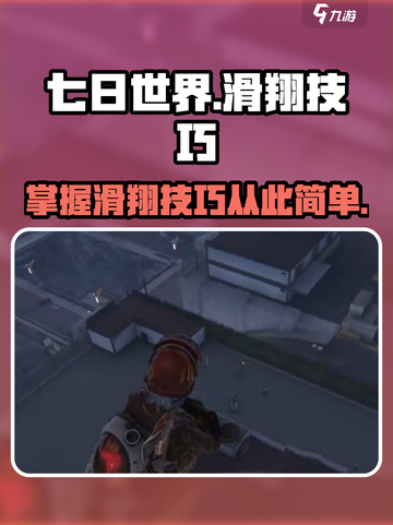 七日世界怎么滑翔介绍截图1