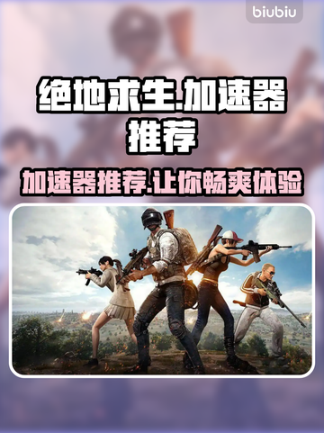 绝地求生加速器推荐🔥绝地求生流畅吃鸡必备！🎮截图1