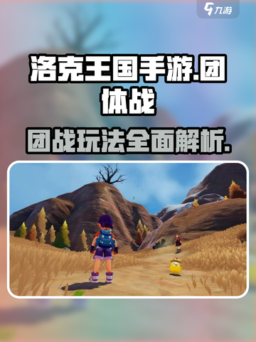洛克王国手游团体战🔥超好玩体验不容错过！截图1