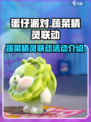 蛋仔派对蔬菜精灵联动活动有哪些介绍