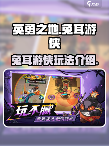 英勇之地手游兔耳游侠怎么玩介绍截图1