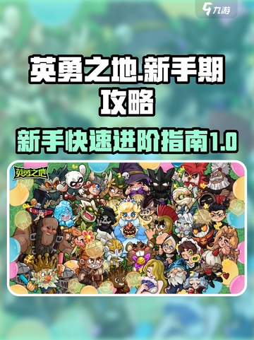 英勇之地怎么结束新手期介绍截图1