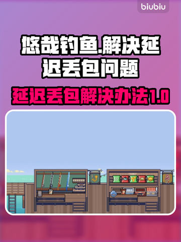 悠哉钓鱼延迟丢包？一键解决流畅玩🎉截图1