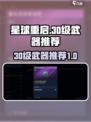 星球重启30级武器推荐一览介绍