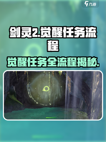 剑灵2觉醒任务怎么做介绍截图1