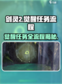 剑灵2觉醒任务怎么做介绍