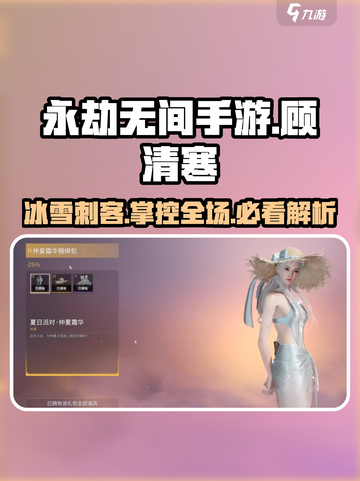 永劫无间手游🔥顾清寒超强详细介绍来啦！截图1