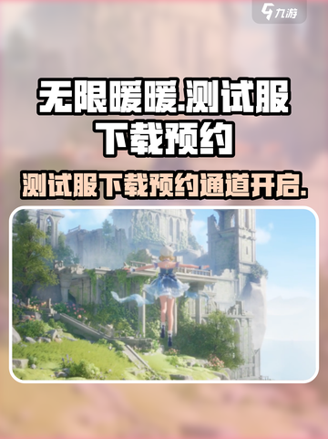 无限暖暖测试服下载介绍截图1